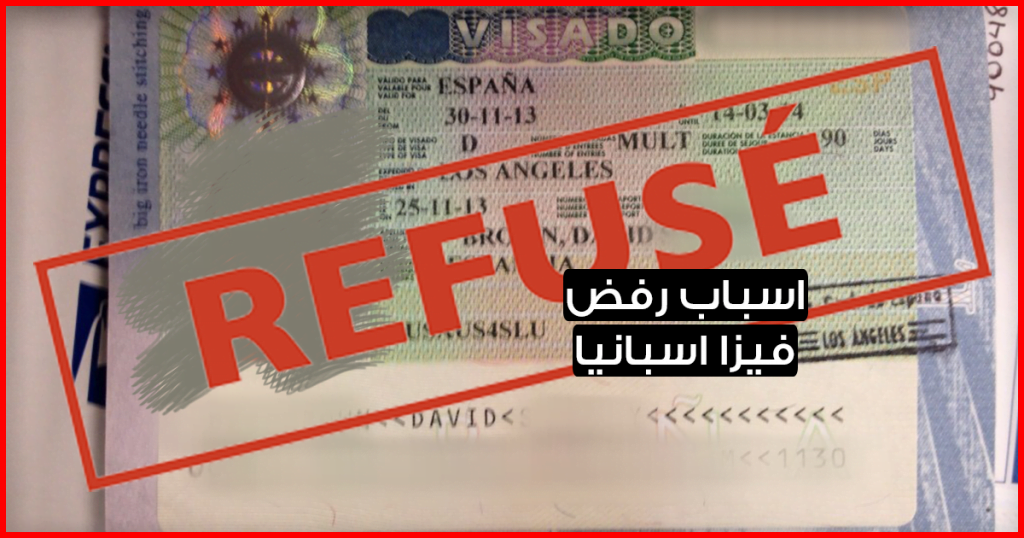 اسباب رفض فيزا اسبانيا للعديد من الأشخاص الذين تقدموا لها خلال السنوات الماضية