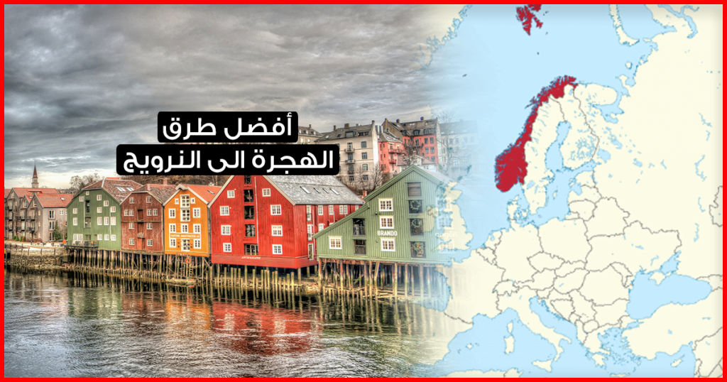 اليك بعض الطرق التي يمكنها أن تساعدك في الهجرة الى النرويج