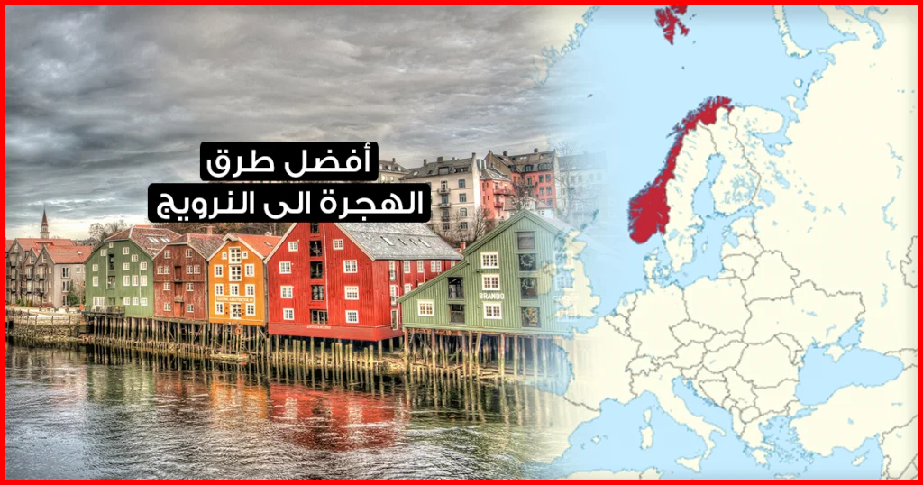 اليك بعض الطرق التي يمكنها أن تساعدك في الهجرة الى النرويج