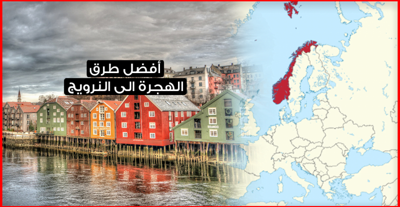 اليك بعض الطرق التي يمكنها أن تساعدك في الهجرة الى النرويج