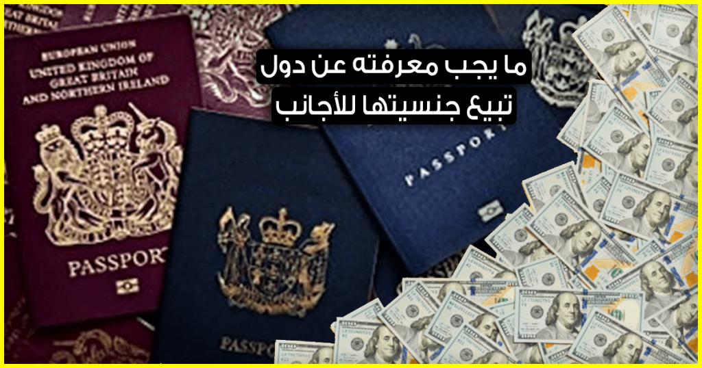 جنسيات للبيع