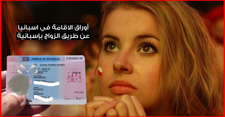 كيفية الحصول على أوراق الاقامة في اسبانيا عن طريق الزوا ج بفتاة اسبانية