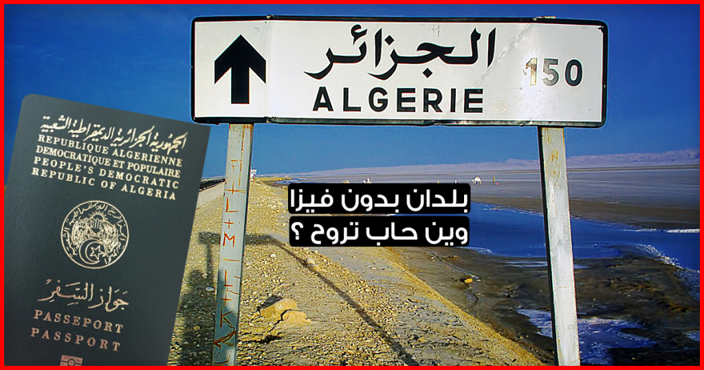 بلدان بدون فيزا للجزائريين 2019 .. تعرف على الدول التي يدخلها الجزائريون بدون فيزا