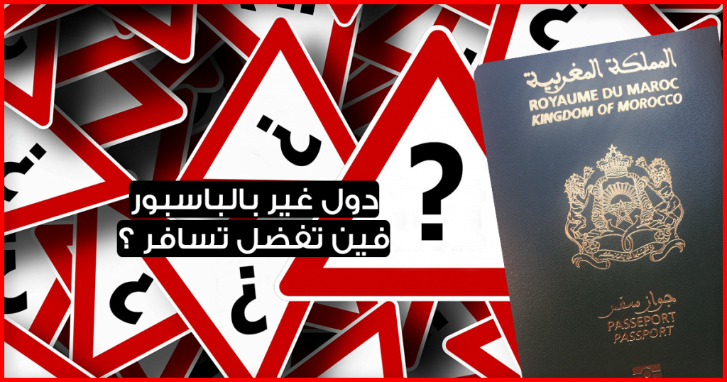 دول بدون فيزا للمغاربة 2019 .. تعرف على لائحة الدول التي تستقبل المغاربة بدون تأشيرة