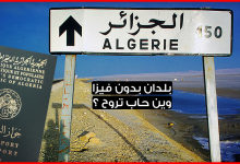 بلدان بدون فيزا للجزائريين 2019 .. تعرف على الدول التي يدخلها الجزائريون بدون فيزا