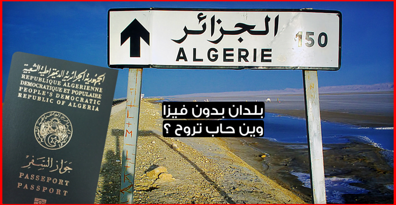 بلدان بدون فيزا للجزائريين 2019 .. تعرف على الدول التي يدخلها الجزائريون بدون فيزا