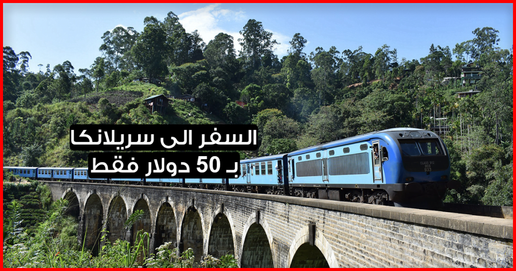 هل تعلم أنك ب 50 دولار فقط تستطيع السفر الى سريلانكا (قل رب زدني علما)