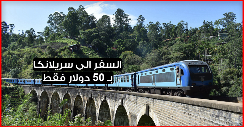 هل تعلم أنك ب 50 دولار فقط تستطيع السفر الى سريلانكا (قل رب زدني علما)