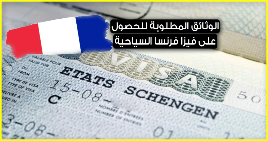 فيزا فرنسا