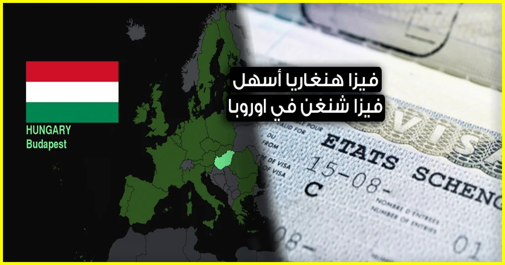 فيزا هنغاريا