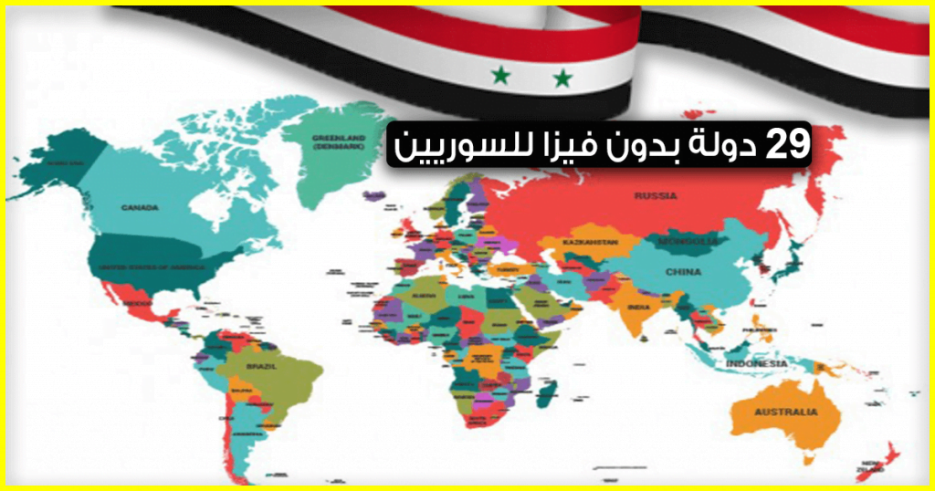 دول بدون فيزا للسوريين