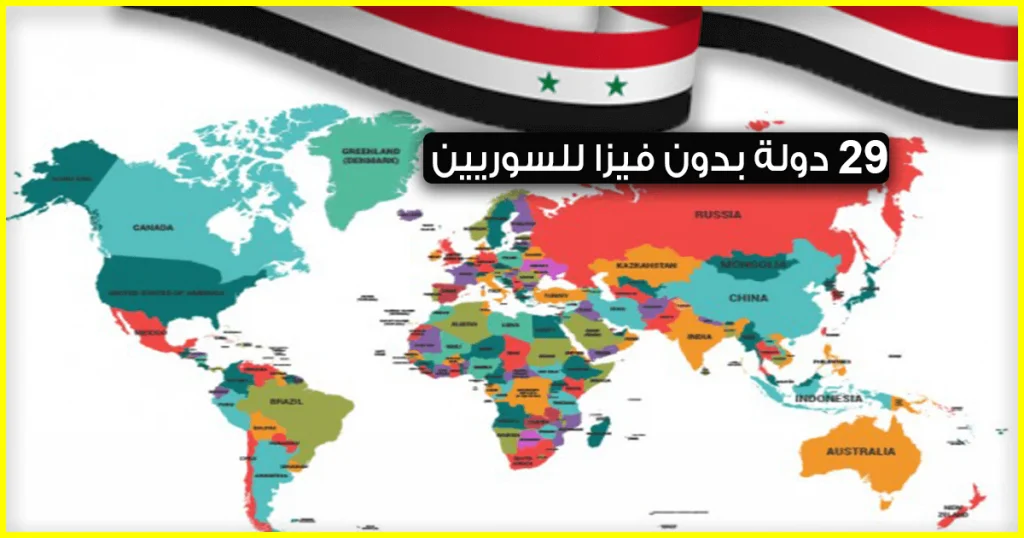 دول بدون فيزا للسوريين