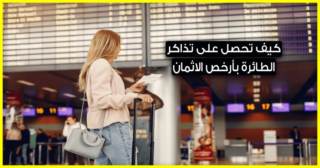 كيفية معرفة اسعار تذاكر الطيران