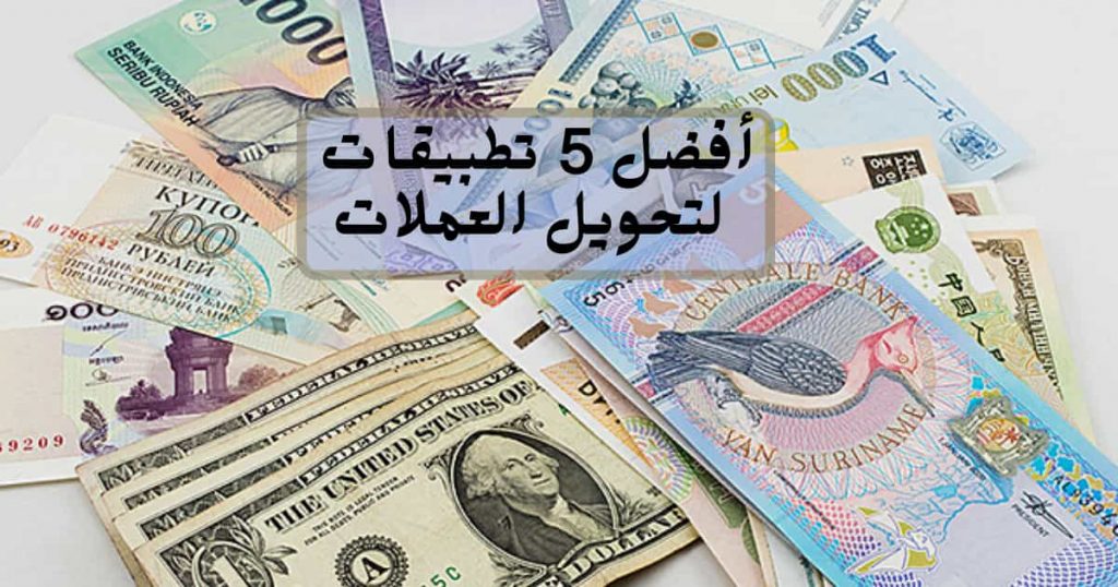 أفضل 5 تطبيقات لتحويل العملات