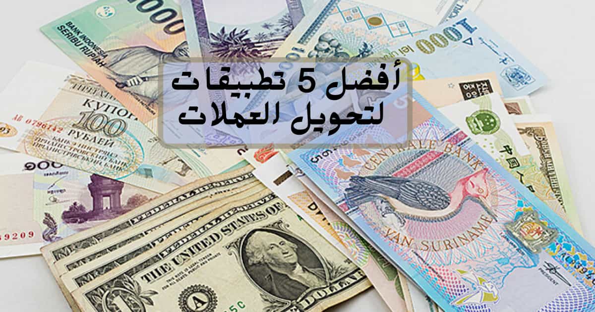 أفضل 5 تطبيقات لتحويل العملات لعام 2023