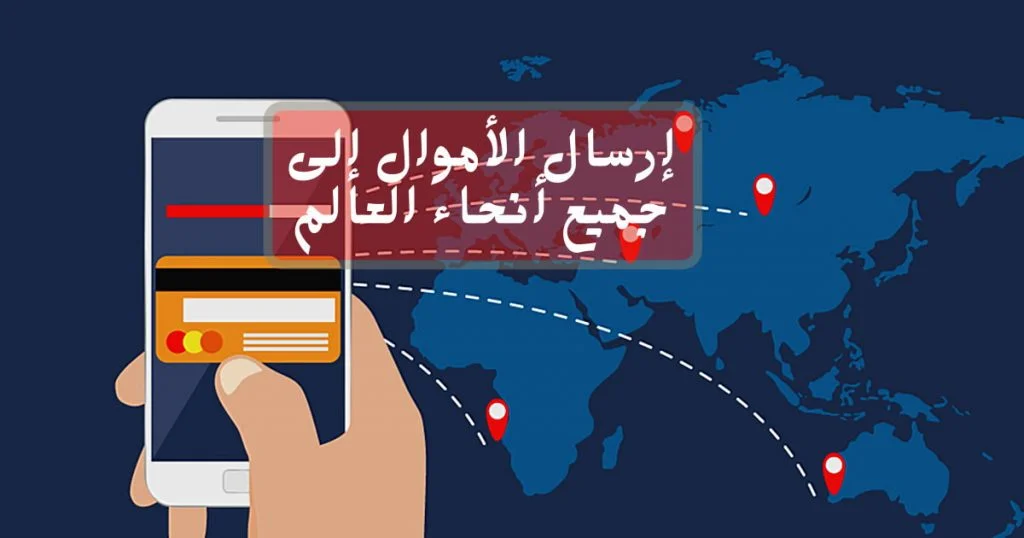 تحويل الأموال