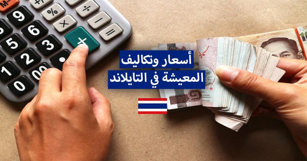 كل ما تحتاج معرفته عن تكاليف المعيشة في التايلاند