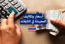 كل ما تحتاج معرفته عن تكاليف المعيشة في التايلاند