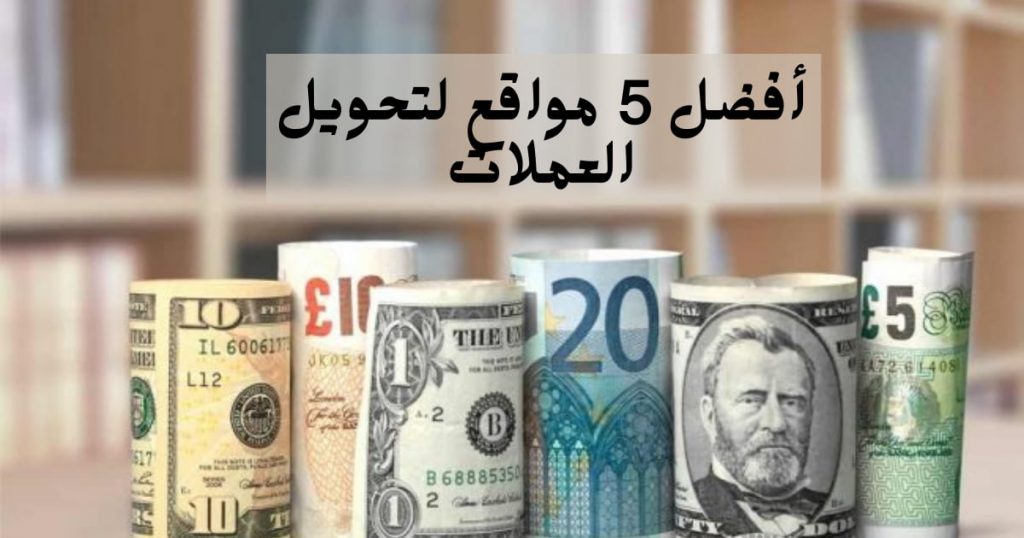 مواقع لتحويل العملات