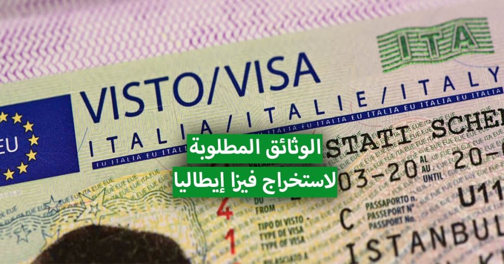 متطلبات طلب التأشيرة الإيطالية
