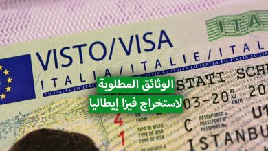 متطلبات طلب التأشيرة الإيطالية