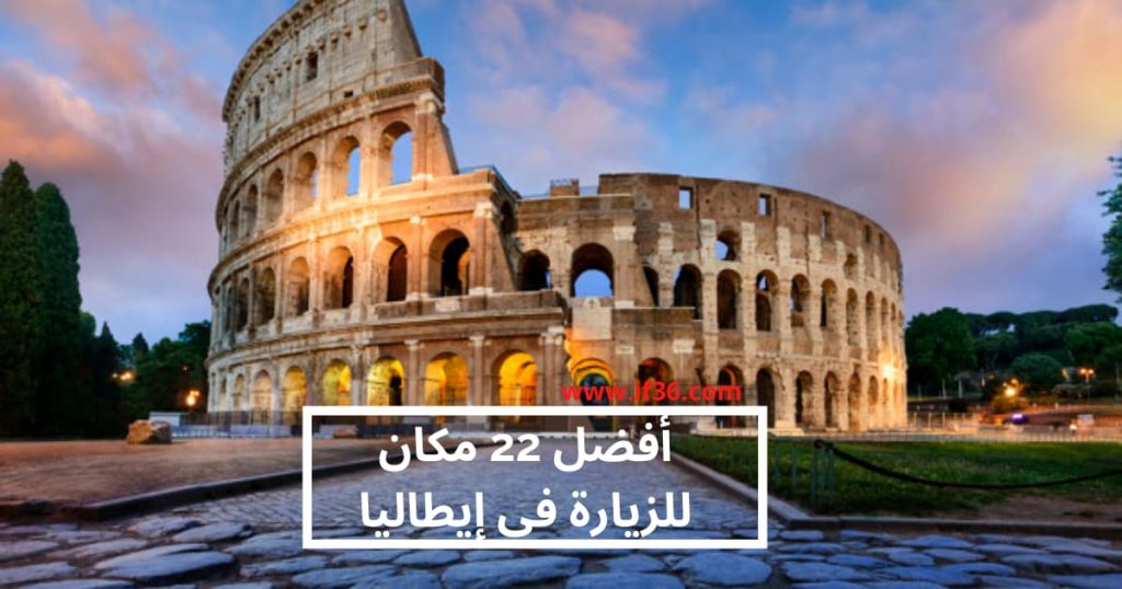 22 مكان للزيارة في إيطاليا