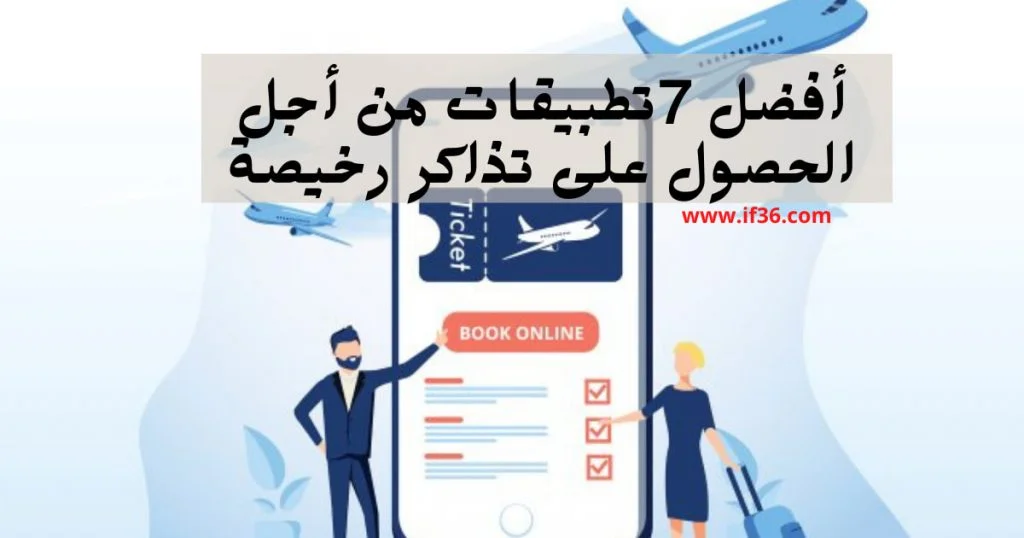 الحصول على تذاكر رخيصة