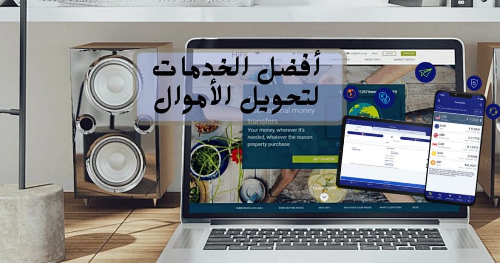 أفضل الخدمات لتحويل الأموال