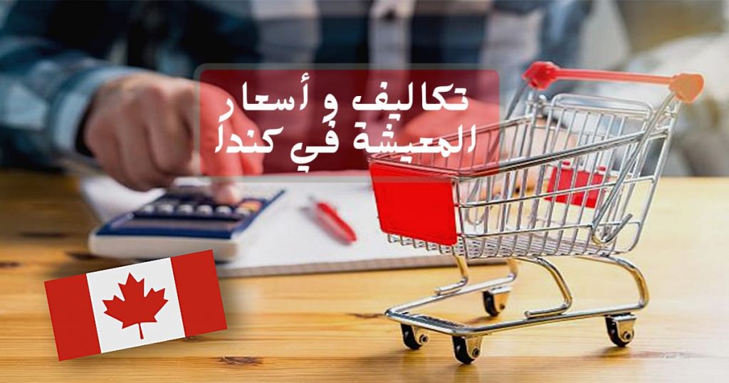 أسعار المعيشة في كندا