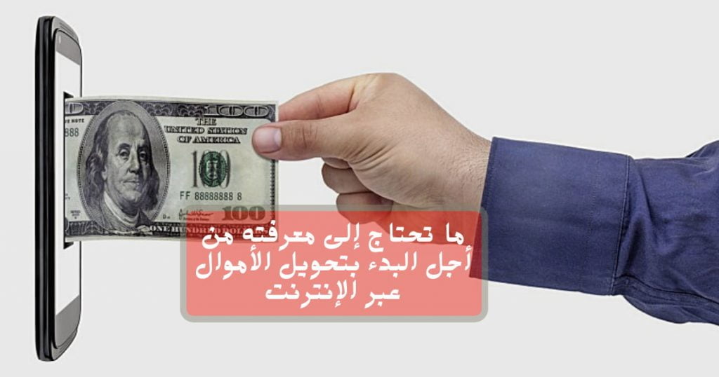 البدء بتحويل الأموال عبر الإنترنت