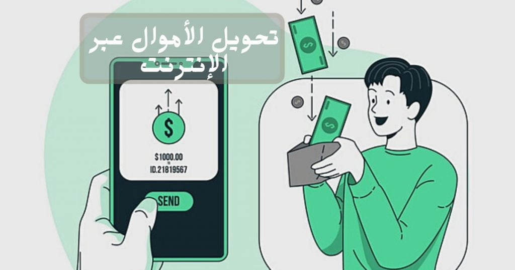 تحويل الأموال عبر الإنترنت