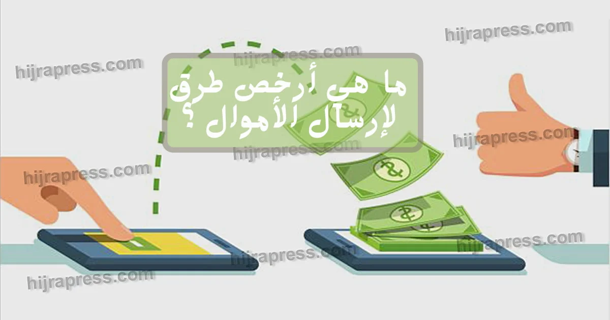 أرخص طرق لإرسال الأموال
