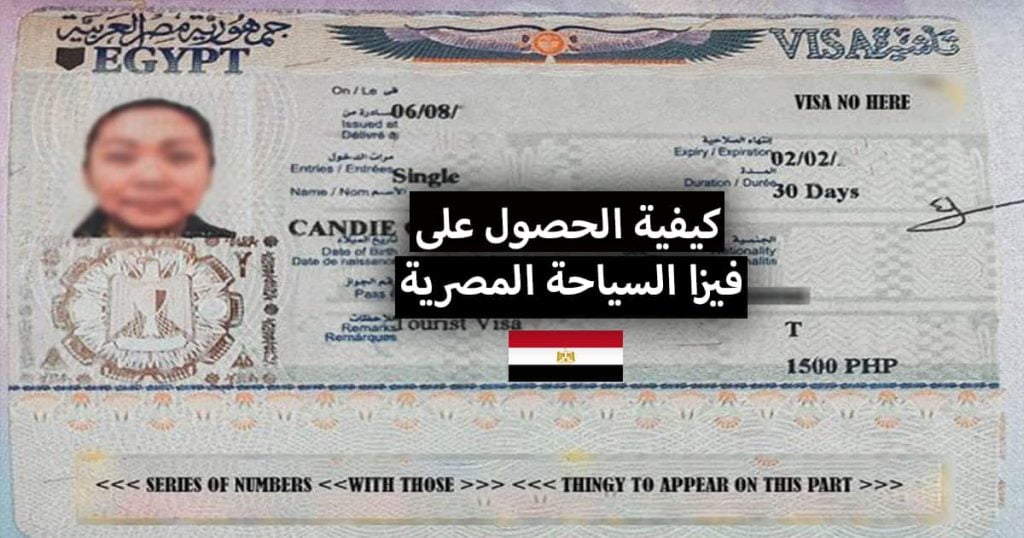 تأشيرة سياحية لمصر