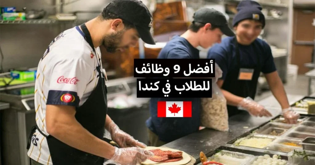 أفضل 9 وظائف بداوم جزئي للطلاب في كندا