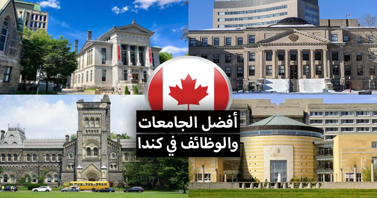 أفضل الجامعات والوظائف ذات الرواتب العالية في كندا