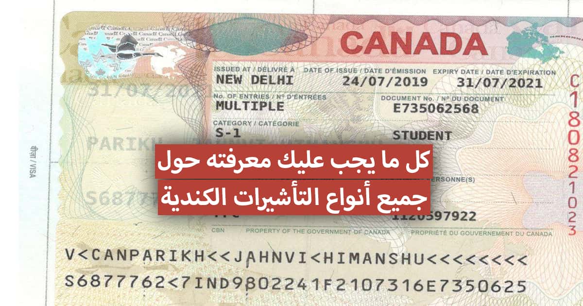أنواع التأشيرات الكندية
