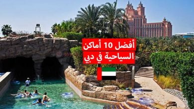 أفضل 10 أماكن يمكنك زيارتها في دبي