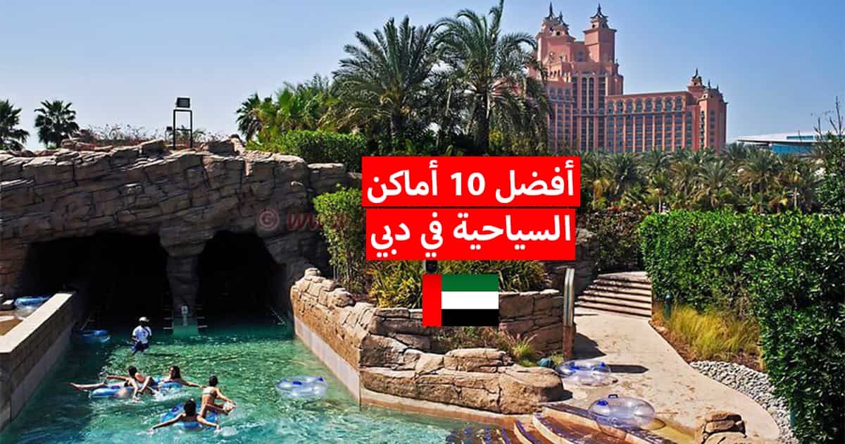 أفضل 10 أماكن يمكنك زيارتها في دبي