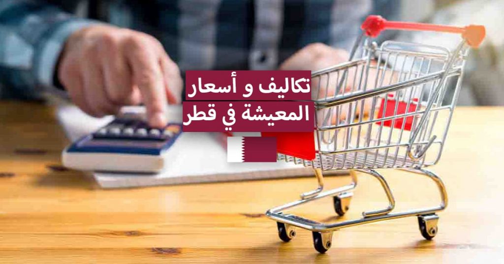 تكلفة المعيشة في قطر
