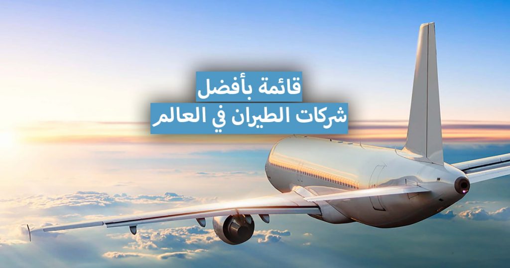 قائمة أفضل شركات الطيران في العالم لعام 2021