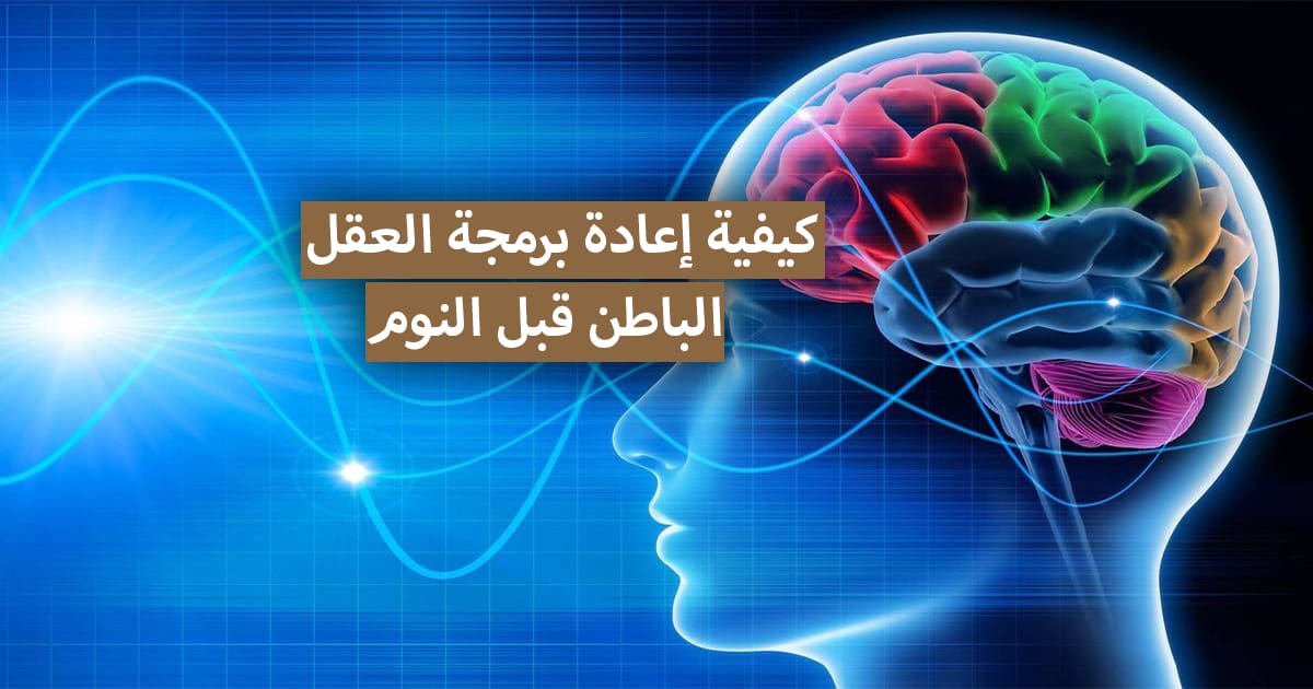 كيفية إعادة برمجة عقلك الباطن قبل النوم كل ليلة