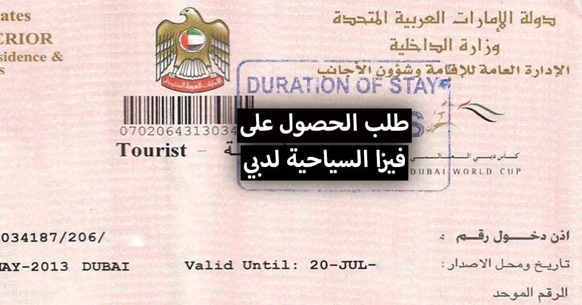 كيفية تقديم طلب الحصول على التأشيرة السياحية لدبي