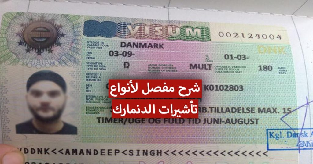 أنواع ومتطلبات تأشيرات الدنمارك