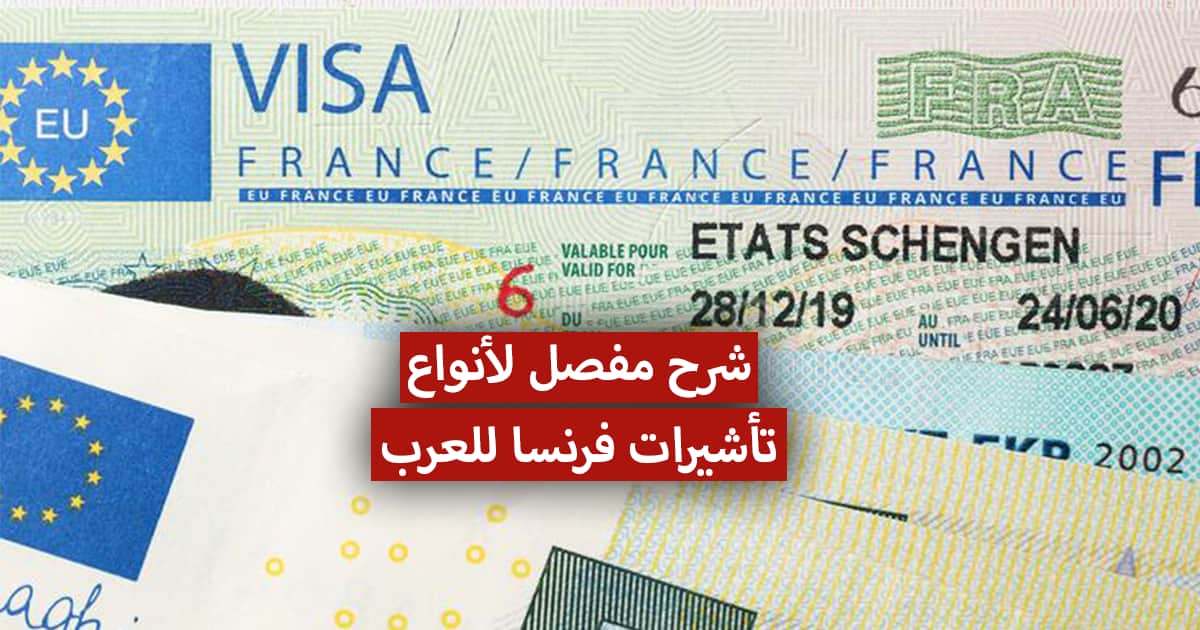 أنواع تأشيرات فرنسا للمواطنين العرب 2021