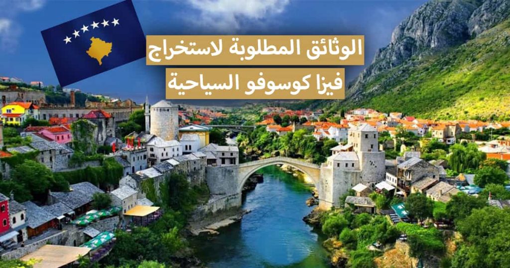 أهم ما يجب معرفته عن السياحة في جمهورية كوسوفو 2021