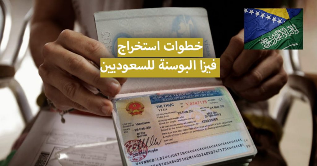تأشيرة البوسنة للسعوديين 2021