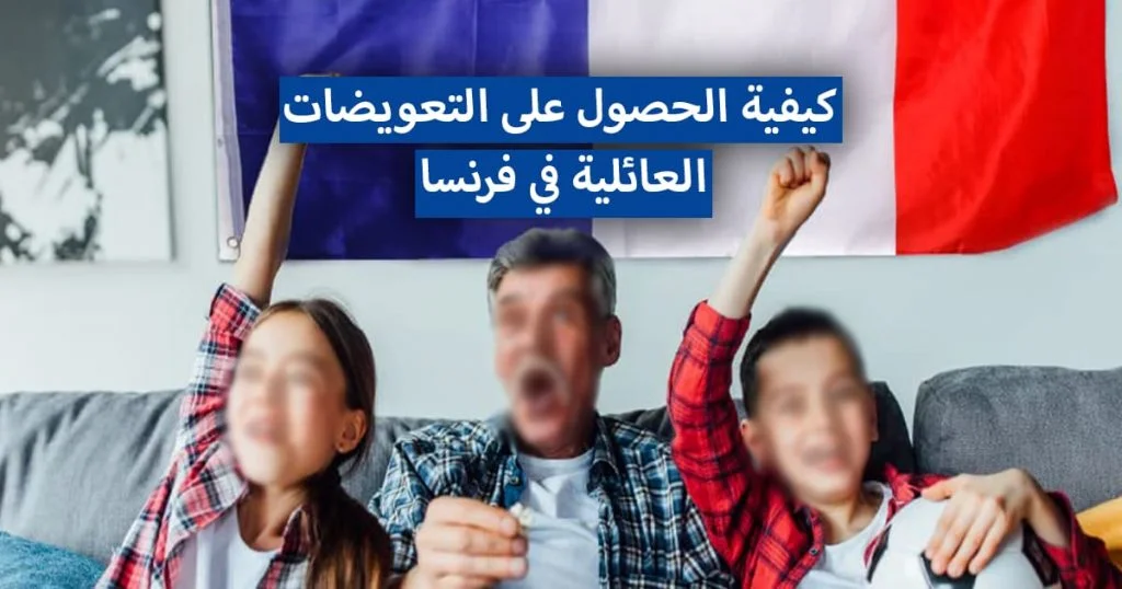 التعويضات العائلية في فرنسا الخاصة بالأم والطفل