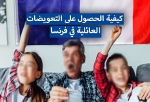 التعويضات العائلية في فرنسا الخاصة بالأم والطفل