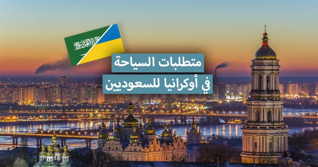 السياحة في أوكرانيا للسعوديين