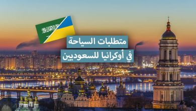 السياحة في أوكرانيا للسعوديين